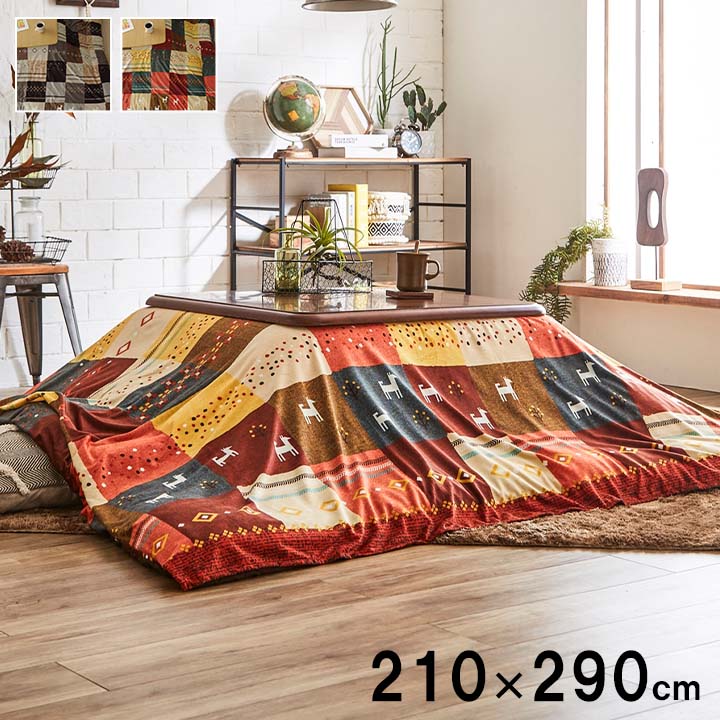 こたつカバー 長方形大 上掛けタイプ ギャッベ柄 ノルディック柄 ブラウン レッド 約210×290cm カバーのみ[1151790242105]