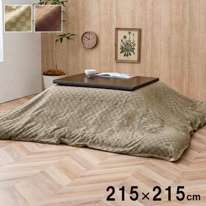 インド綿100％ 格子柄 こたつ布団カバー 格子柄 ベージュ ブラウン 約215×215cm カバーのみ[1170230068360]