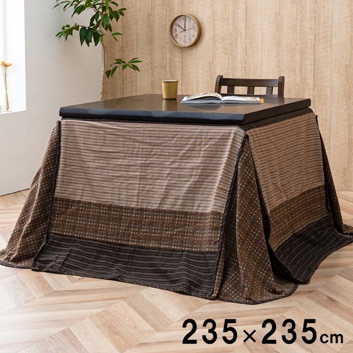 ハイタイプ用 こたつ上掛けカバー カバー 正方形 洗える ベージュ 約235&times;235cm カバーのみ[1170240023450]｜ミノクニ商店