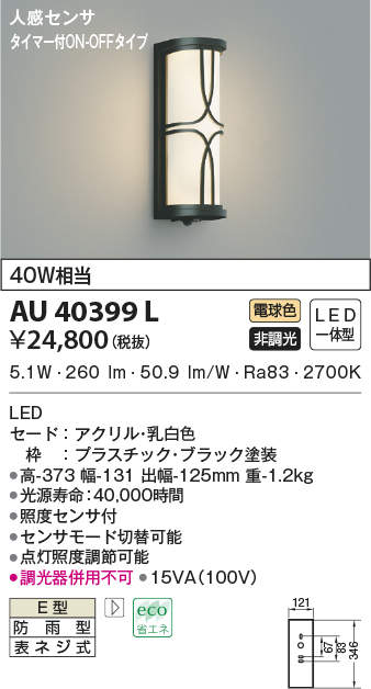 AU39961L LED和風玄関灯 ポーチライト 人感センサー付 タイマー付ON