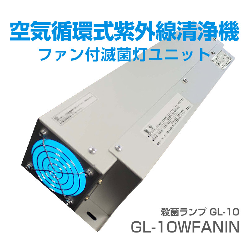 市場 殺菌ランプ 10W GL10