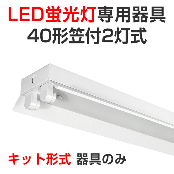 【希少！！】 蛍光灯 led 楽天市場】LED蛍光灯 LED専用器具 キット 器具のみ ライト・照明器具