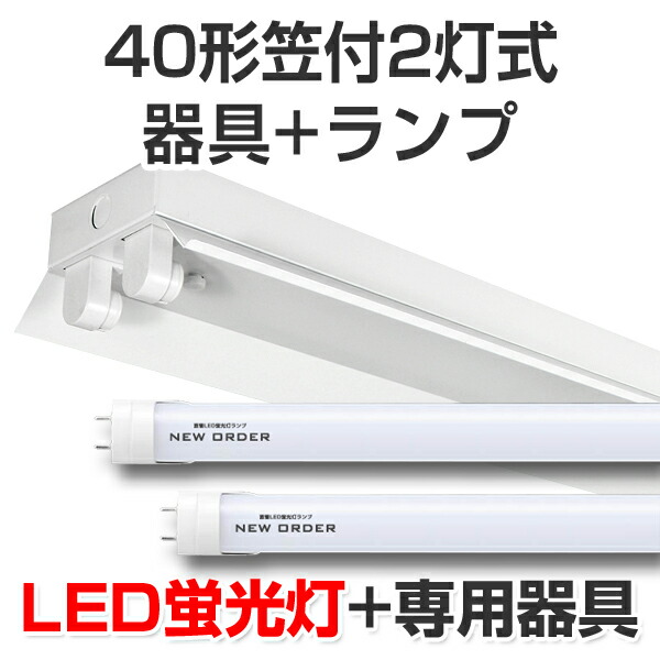 楽天市場】【あす楽】LED蛍光灯 led 蛍光灯 LED 40w形 蛍光灯