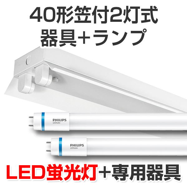 4セット 直管LED蛍光灯 照明器具セット 逆富士型 40W形2灯 5000K昼白色