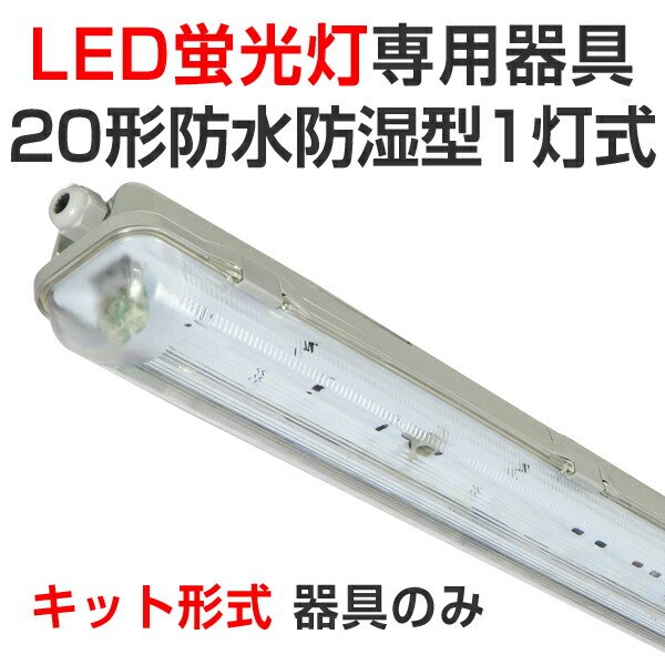 低価格の Led蛍光灯 Led 蛍光灯 Led専用器具 器具のみ キット形式 未配線 屋外用 防雨防湿密閉形型1灯式 100 0v対応 w 58cm 灯具 直管型ledランプ ベースランプ 照明器具 事務所 店舗 工場 ガレージ 施設向け 天井照明 照明 天井 蛍光灯