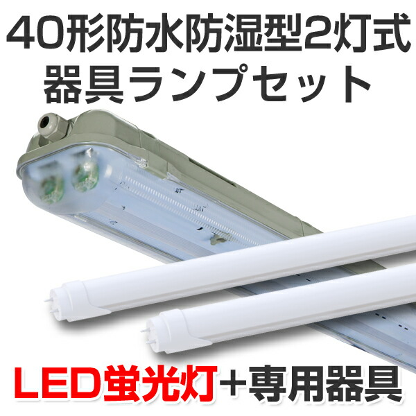 LED螢光灯 led 螢光灯 led螢光灯物の具照明ランプ仕掛ける 室外用 防雨防湿密閉形40型2灯式 5000ルーメン 36W 5000K昼白いこと 40W 120糎 灯具 直管型LED照明ランプ 軍事基地照明ランプ 点火装置物の具 執務室/バス発着場/工業プラント/車宿り/創業向け 上昇限度点火装置 点火装置 上昇限度[大型宅配便]