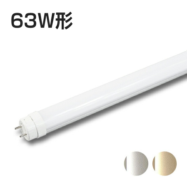 63W形LED螢光灯 63形 HF63W形入り替わりLED照明ランプ 白熱電球色 昼白いこと 使い果たすワット数21W 高温発光式物の具工事不必要 両側直結片側直結工事兼用 63型 LED照明ランプ LED点火装置 100V 200V HF63W G-Hf螢光灯63形入り替わり 直結架線工事