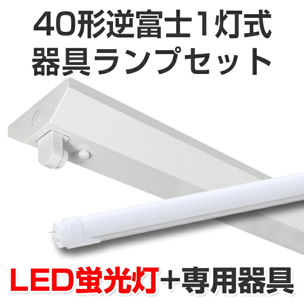LED蛍光灯 led 蛍光灯 LED器具ランプセット 逆富士形40型1灯式 2500lm 18W 5000K昼白色 40W 120cm 灯具 直管型LEDランプ ベースランプ 照明器具 事務所/店舗/工場/ガレージ/施設向け 天井照明 照明 天井[大型宅配便]｜ミノクニ商店