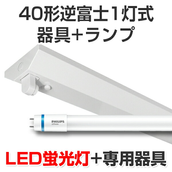 LED螢光灯 led 螢光灯 LED物の具一揃いの道具照明ランプ仕掛ける フィリップス製照明ランプ逆富士形40型1灯式 2000ルーメン 12.5W 5000K昼白いこと 40W 120糎 灯具 直管型LED照明ランプ 軍事基地照明ランプ 点火装置物の具 執務室/バス発着場/工業プラント/車宿り/創業向け 上昇限度点火装置 点火装置 上昇限度[大型宅配便]