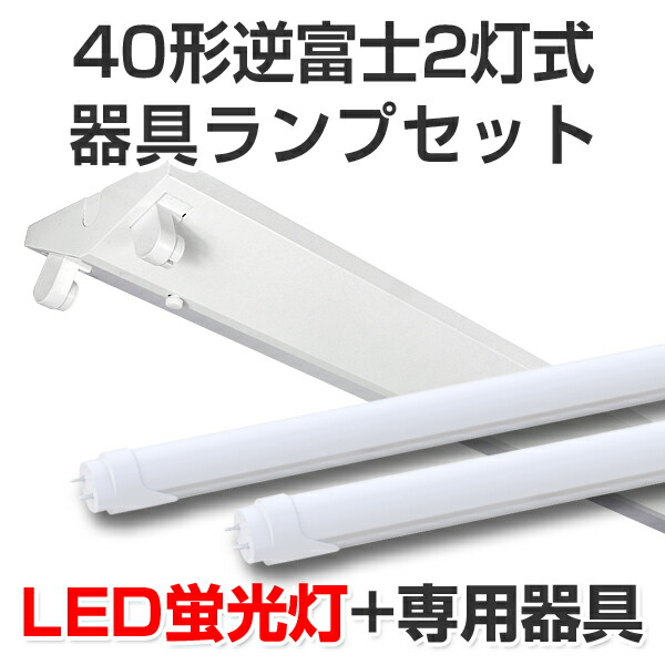 楽天市場】LED蛍光灯 led 蛍光灯 led蛍光灯器具キットランプセット