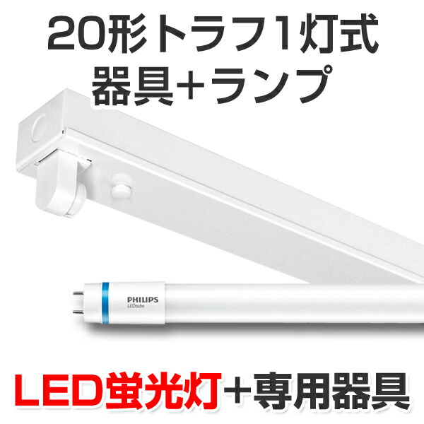 LED蛍光灯 led 蛍光灯 LED器具キットランプセット フィリップス製ランプトラフ形20型1灯式 1050lm 8W 5000K昼白色 20W 58cm 灯具 直管型LEDランプ ベースランプ 照明器具 事務所/店舗/工場/ガレージ/施設向け 天井照明 照明 天井