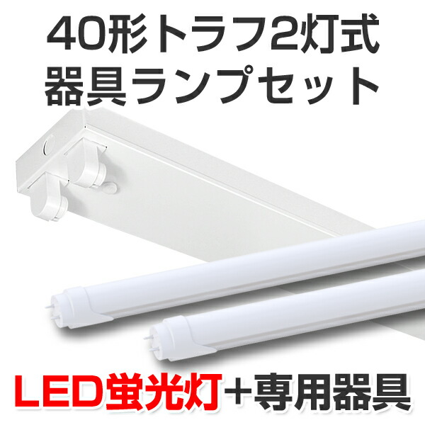 LED蛍光灯 照明器具セット nkt40-2t-5k.jpg