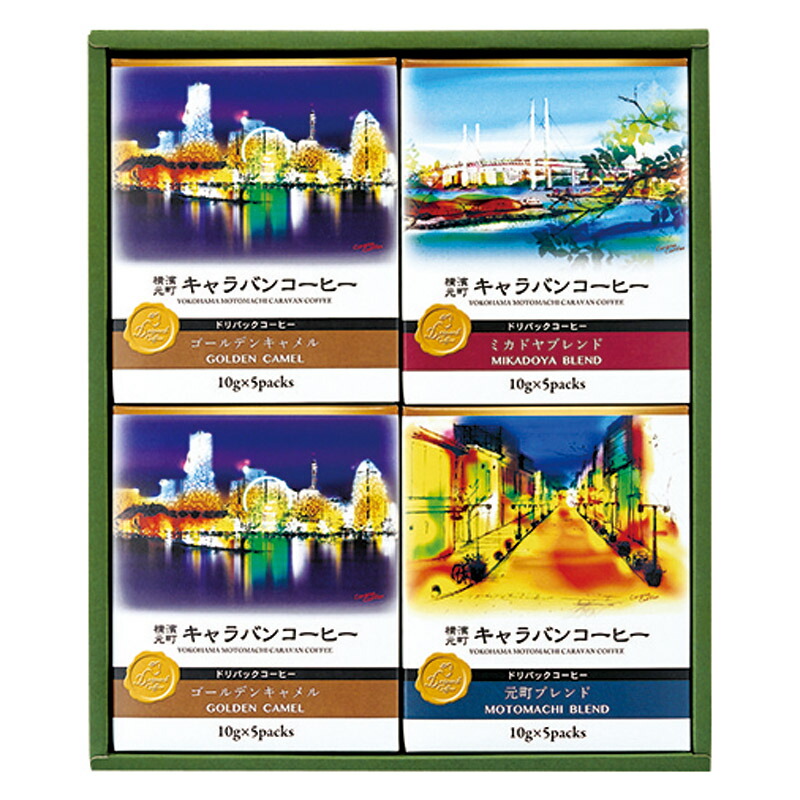 横濱元町キャラバンコーヒー ドリパックコーヒーギフト お返し お祝い プレゼント 贈り物 4,560円