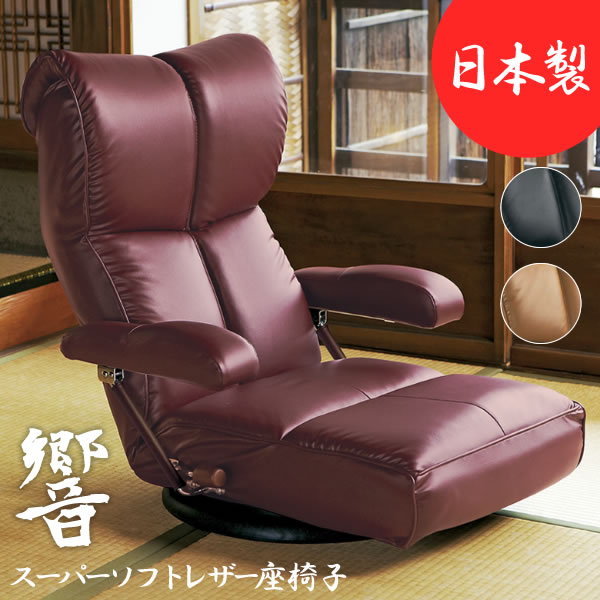 スーパーソフトレザー座椅子 響 ひびき スーパーソフトレザー ポリエステル スチール ウレタン 天然木 13段階リクライニング 日本製 完成品 ブラック ブラウン ワインレッド|ミノクニ商店