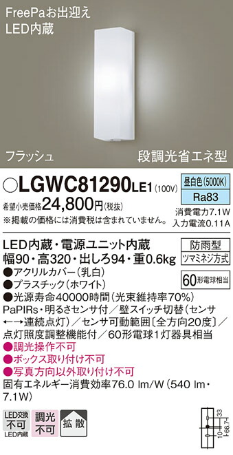 希望者のみラッピング無料 パナソニック LEDポーチライト FreePaお出迎え 段調光省エネ型 40形相当 昼白色 工事必要  LGWC80326KLE1