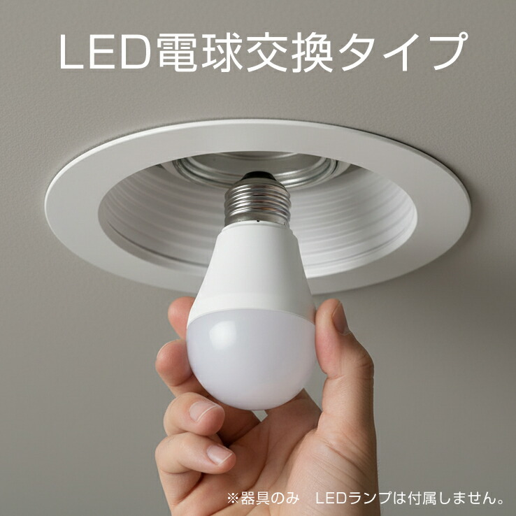 楽天市場】電球交換型ダウンライト パナソニック天井埋込型 LED対応