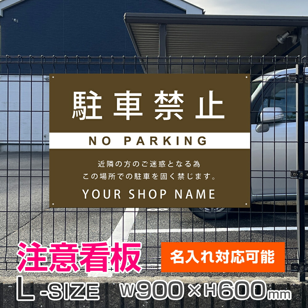 駐車禁止看板 Lサイズ 900&times;600 駐車場 看板 おしゃれ 来客 名入れ 私有地 会社 店舗 デザイン シンプル かわいい オシャレ シック 屋外 アルミ複合板 耐久性 耐水性 壁面 フェンス【大型配送便】｜ミノクニ商店