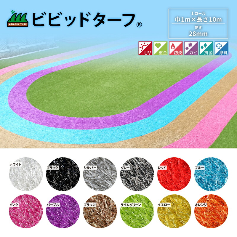 色合い個体数芝 芝丈28粍 ビビッドターフ 巾1m×長さ10m 1一巻き 12色 バス発着場 幼稚園 保育園 園庭 白 黒 銀 灰 赤 青 桃 紫 茶 緑 黄 橙 白いこと 黒いこと しろがね色 薄墨色 赤いこと 青色 サクラ色 パープル 赤銅色 菩提樹緑であること 黄色 オレンジ色