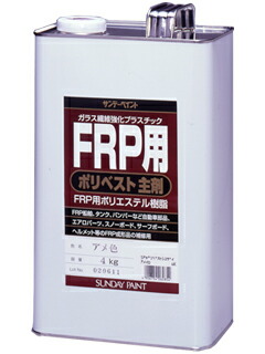 サンデーペイント FRP用ポリベスト主剤 FRP用ポリエステル樹脂 FRP補修塗剤 ポリベスト主剤 4Kg アメ色