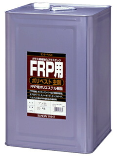 サンデーペイント FRP用ポリベスト主剤 FRP用ポリエステル樹脂 FRP補修塗剤 ポリベスト主剤 20Kg アメ色