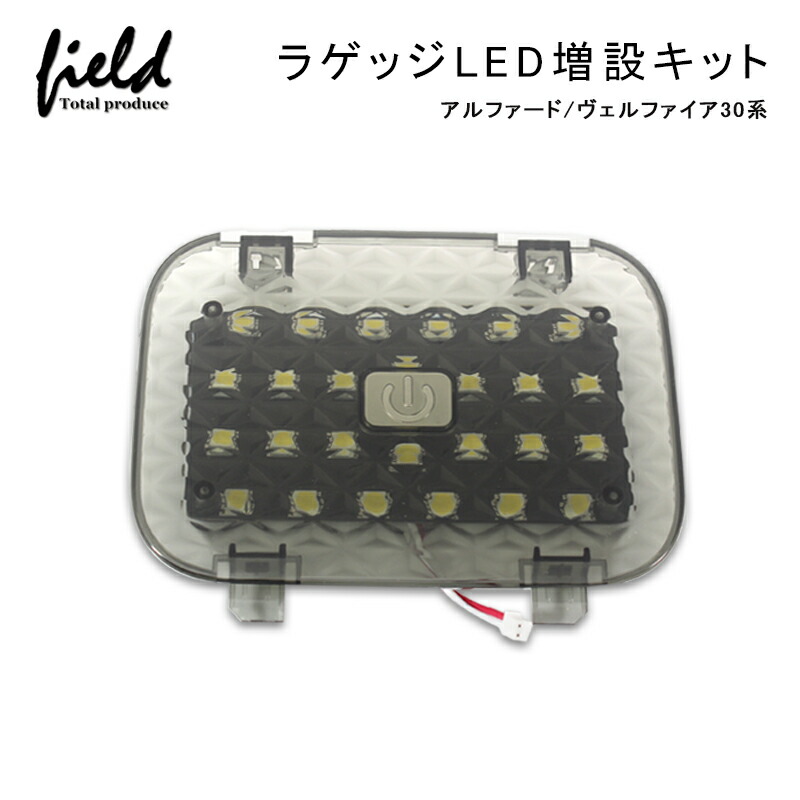 ヴェルファイア 30系 アルファード 30系 増設ラゲッジランプ
