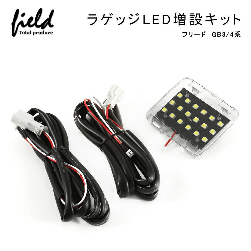 楽天市場 ホンダ フリード Gb系 ラゲッジランプ Led増設キット バックドアled ルームランプ 白 ホワイト 室内灯 ルーム球 室内 電球 ランプ ライト 内装 パーツ アクセサリー カスタム トランク Field フィールド 楽天市場店