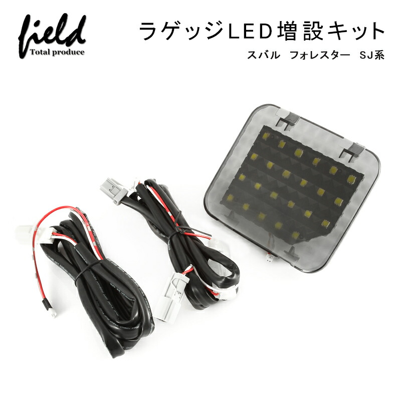 楽天市場】【スバル フォレスター SJ系 ラゲッジランプ LED増設キット】バックドアLED ルームランプ CHR 白/ホワイト 室内灯 ルーム球  室内 電球 ランプ ライト 内装 パーツ アクセサリー カスタム トランク : FIELD （フィールド） 楽天市場店