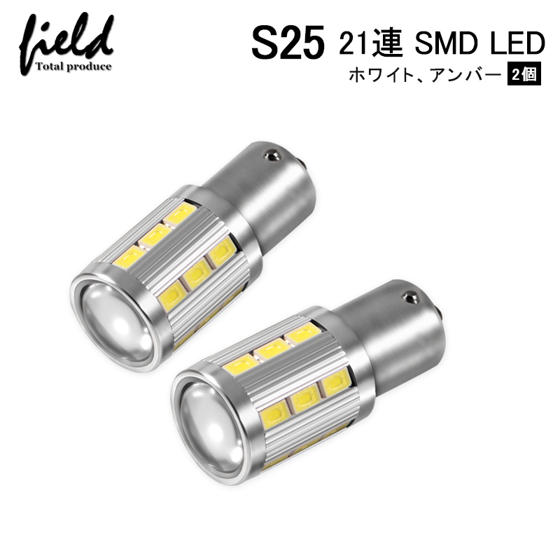 楽天市場】【S25 シングル LEDバルブ 平行ピン ホワイト180°/アンバー