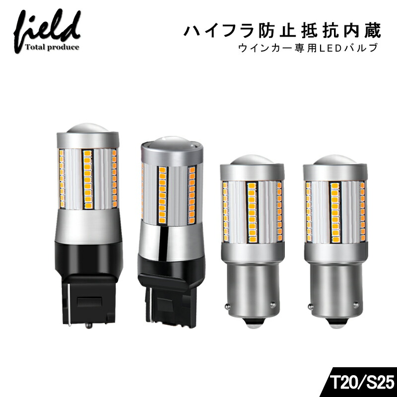 LEDウインカーバルブ ハイフラ防止抵抗内蔵T20ピンチ部違い T20シングル S25 150°ピン角違い 180° LEDシングル球  キャンセラー内蔵 ハイブリッド車にも対応 無極性 アンバー 7440 W3×16d WX3×16d 【71%OFF!】