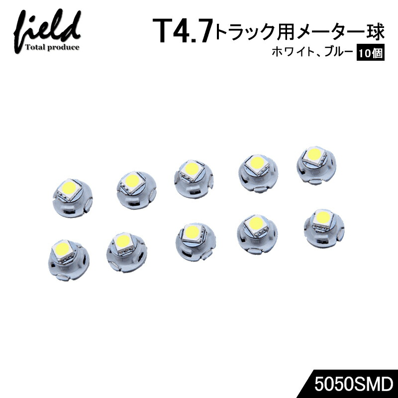 楽天市場】【10個セット】トラック用品 24V用 T4.7 LEDバルブ メーターパネル エアコンパネル メーター 球 インジケーター ランプ DIY  5050SMD ホワイトブルー 三菱ふそう スーパーグレート 日野 日産 いすゞ デコトラ 大型車用 : FIELD （フィールド） 楽天市場店