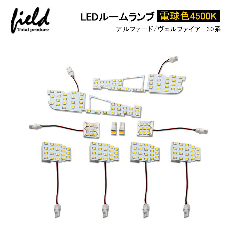 アルファード/ヴェルファイア30 LED仕様車専用 ルームランプ フロントのみ シェアスタイル ルームランプ LED アルファード ヴェルファイア