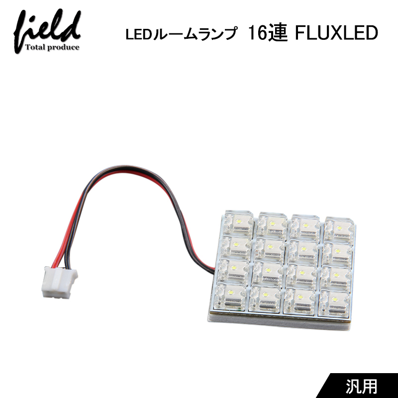 楽天市場 12v車用 Flux連 4 5 Led 基板 ルームランプ ホワイト 4種類端子選択可能 Field フィールド 楽天市場店