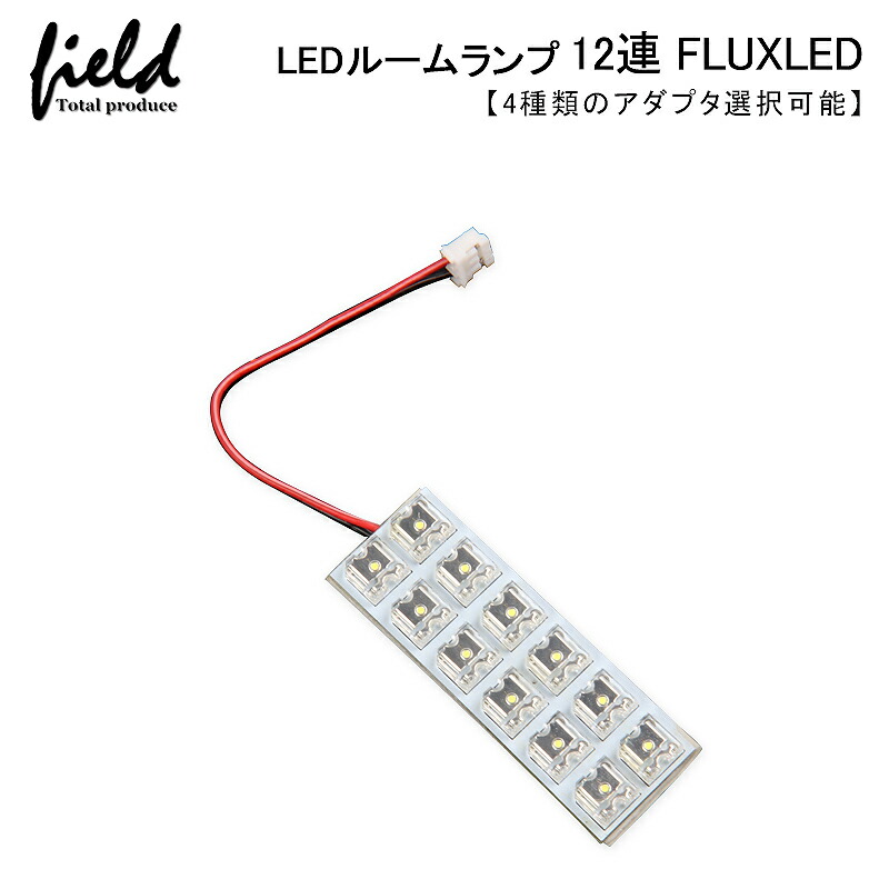 SALE／64%OFF】 基板 12V 総発光数24発 LED ホワイト ルームランプ SMD8