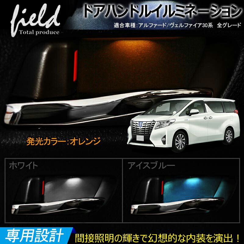 【楽天市場】【アルファード ヴェルファイア 30系 ドアハンドル LED増設キット】インナー ドアハンドル LEDイルミネーション 室内 ルームランプ  カスタム ハンドルカバー ALPHARD VELLFIRE ベルファイア オレンジ : FIELD （フィールド） 楽天市場店