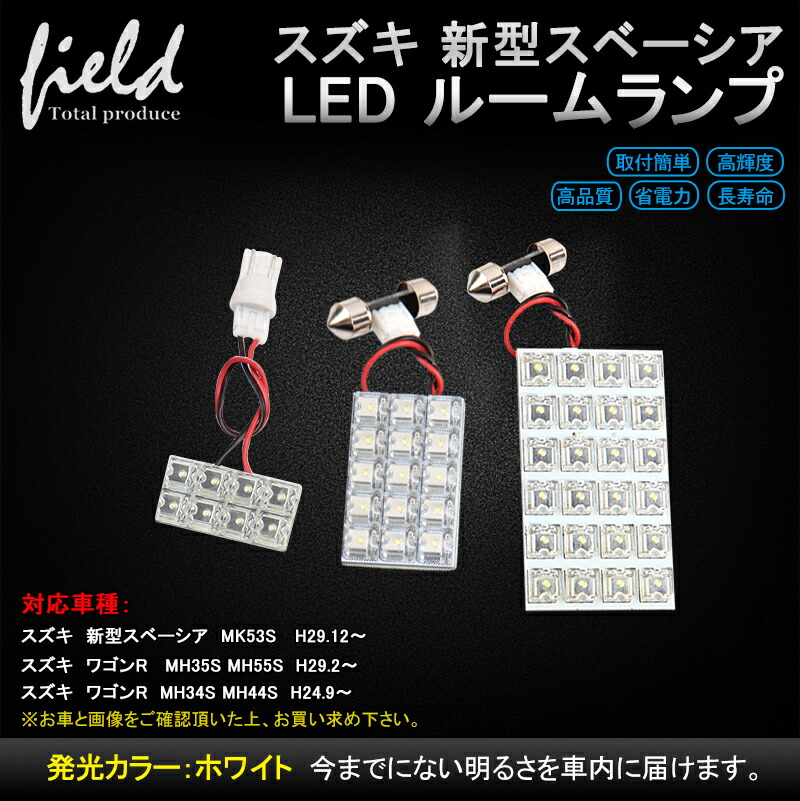 楽天市場】□スズキ スペーシア MK53S H29.12〜用 LEDルームランプキット FLUXタイプ 車内照明 LEDライト カスタム :  FIELD （フィールド） 楽天市場店