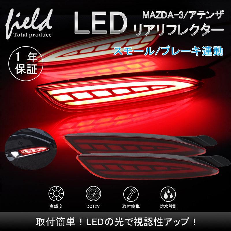 楽天市場】マツダ MAZDA-3 アテンザ LEDリフレクターランプ レッド