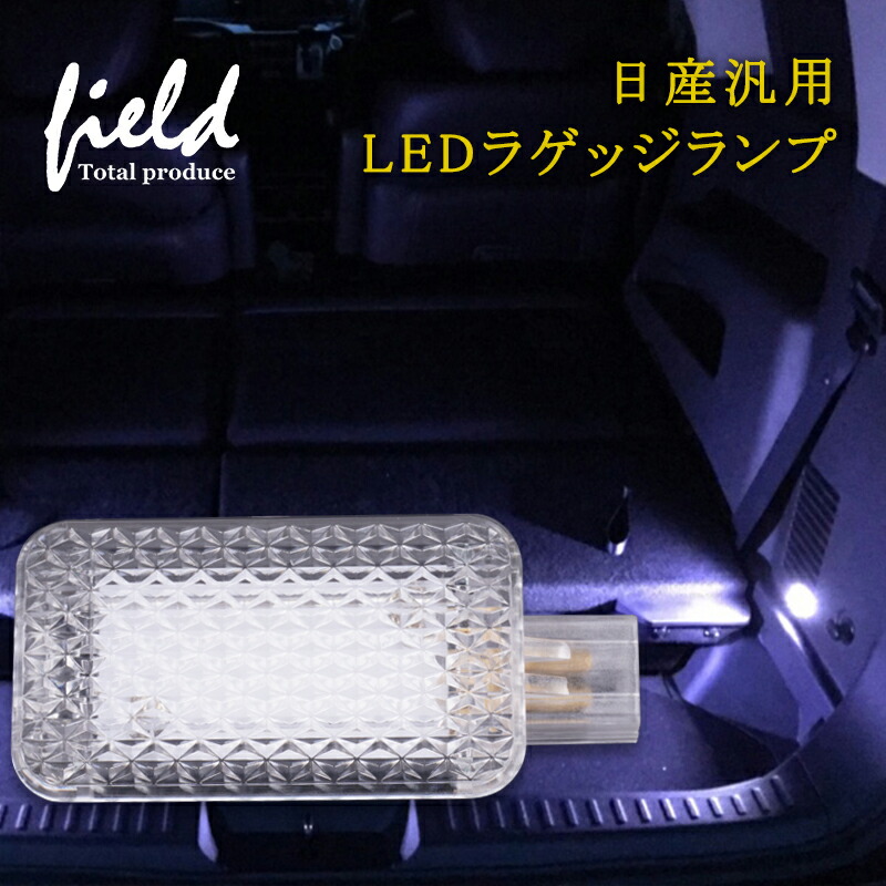 楽天市場 日産汎用ledラゲッジランプ Smd9連 1個セット ラゲッジ 増設用 Ledランプ 内装 パーツ カスタム カー用品 パーツ エアロ ルームランプ ライト 室内 Nissan ニッサン セレナc27 エクストレイル ノート スカイライン Field フィールド 楽天市場店