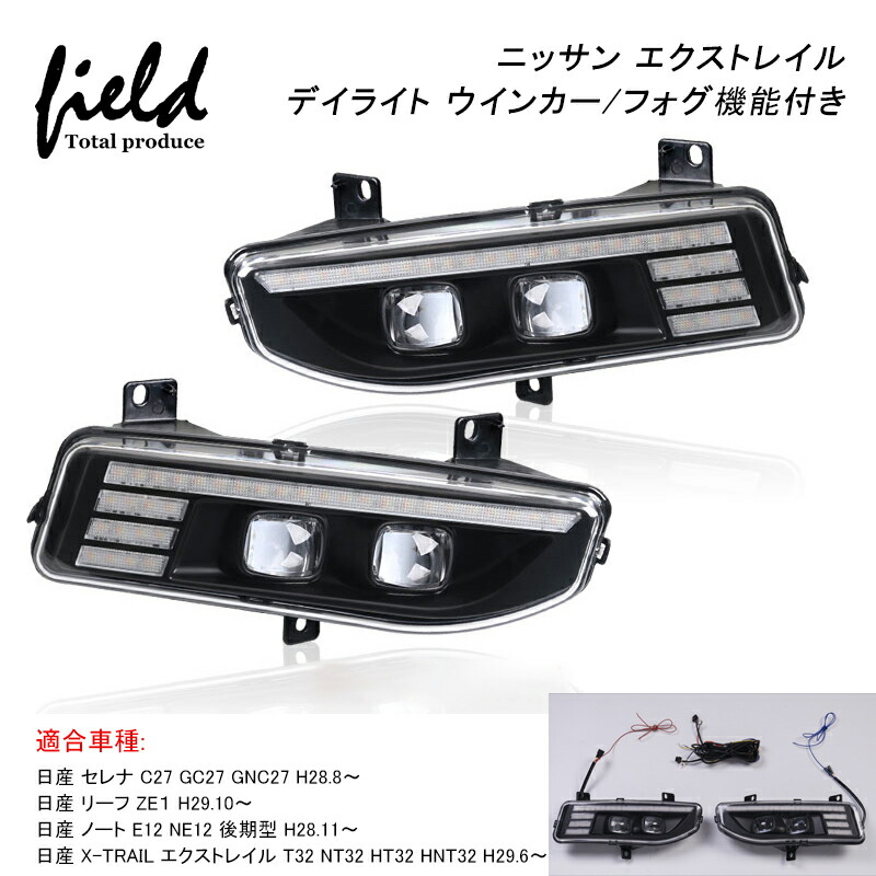 楽天市場】▽ニッサン T32 HT32 HNT32 エクストレイル X-TRAIL 後期型 セレナ C27 リーフ ZE1 ノート E12 NE12  LEDデイライト フォグランプ/流れるウインカー機能搭載 視認性向上 電装 パーツ : FIELD （フィールド） 楽天市場店