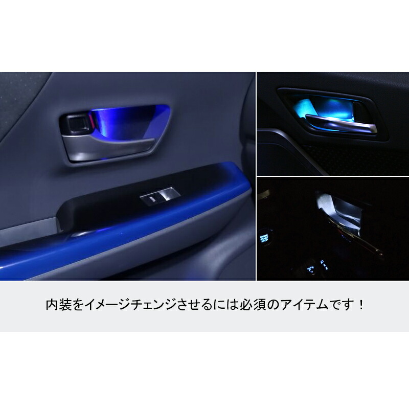 楽天市場 トヨタ Rav4 50系 Axah5 Mxaa5 H31 4 全グレード対応 専用設計 ドアハンドル Led増設キットルームランプ インナー ハンドルカバー 室内灯 室内 ランプ ライト イルミ 内装 パーツ アクセサリー インナーイルミ ブルー ホワイト Field フィールド 楽天