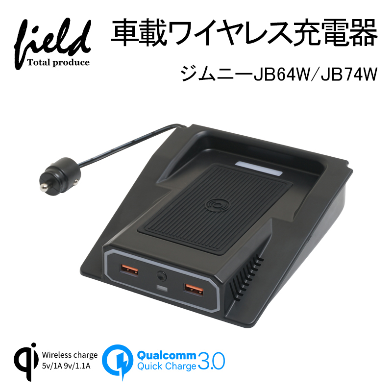 国内最安値 ジムニー Jb64w シエラ Jb74 増設車載ワイヤレス充電器 Qi充電 Qc3 0急速充電 スマホ 充電器 無線充電器 車載qi 急速 充電器 Jimny Jb64 異物検査機能 取付簡単 最安 Www Estelarcr Com