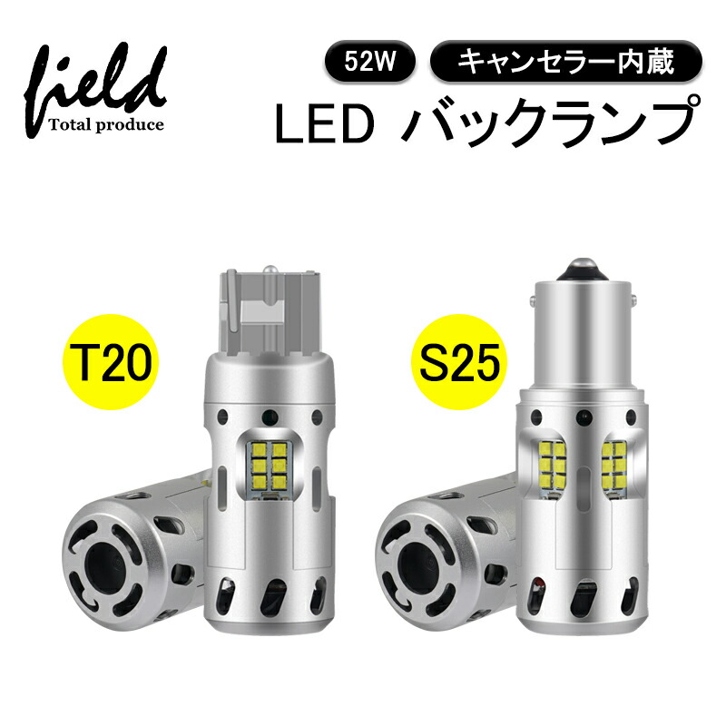 楽天市場】T20シングル S25シングル LEDバルブ LEDバックランプ 後退灯 ブレーキランプ 爆光 キャンセラー内蔵 T20/7440 シングル  S25シングル 180° CSPチップ ホワイト 6500k 1800LM 無極性 フアン搭載 熱電分離技術採用 led 内蔵 ステルス :  FIELD （フィールド） 楽天 ...