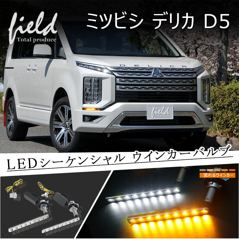 ミツビシ デリカ D5 H31.2〜 シーケンシャルLEDウインカーバルブ 50W 6Ω12V用抵抗器付き ポン付け ウィンカーポジション機能付  流れるウインカー アンバー ホワイト デイライト ステルス DELICA d5 今年の新作から定番まで！