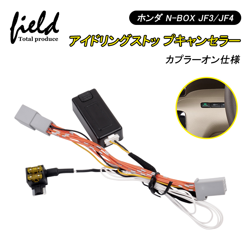 エンラージ商事N-BOXJF3/JF4アイドリングストップキャンセラー