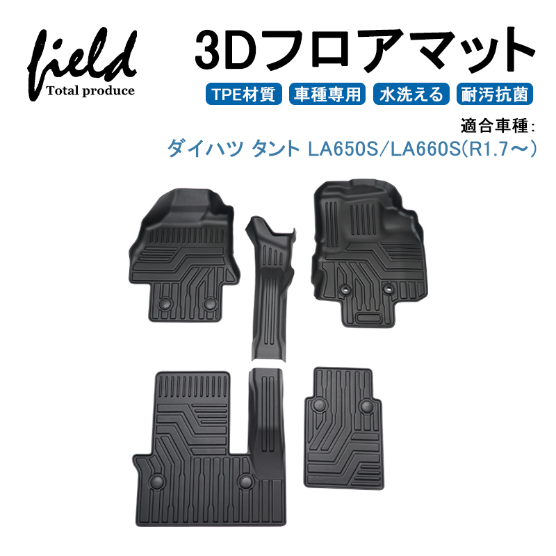 ダイハツ タント La650s La660s 3d フロアマット 立体マット フロントマット ラバーマット ゴムマット 防水 Tpe材質 車種専用 耐汚れ 抗菌効果 耐摩擦 滑り防止 内装 車 マット カバー Antaraglobal Org