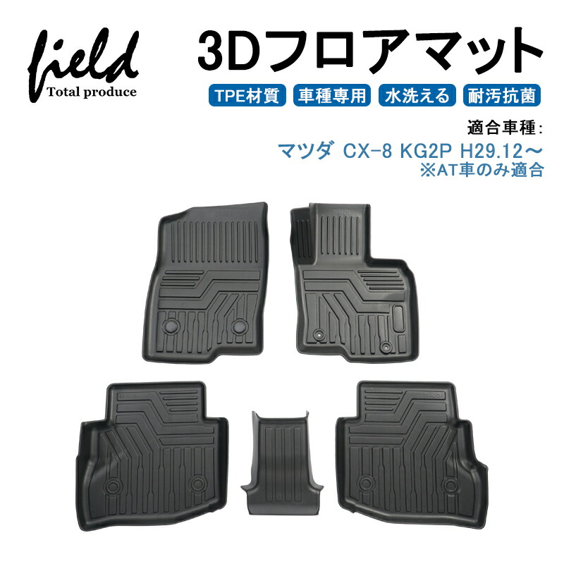 マツダ Cx 8 Kg系 3d フロアマット 立体マット フロントマット ラバーマット ゴムマット 防水 Tpe材質 車種専用 耐汚れ 抗菌効果 耐摩擦 滑り防止 内装 車 マット カバー Redefiningrefuge Org
