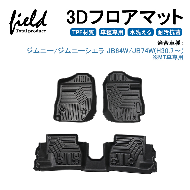 ジムニー ジムニーシエラjb64w Jb74w Mt車専用 3d フロアマット 立体マット フロントマット ラバーマット ゴムマット 防水 Tpe材質 車種専用 耐汚れ 抗菌効果 耐摩擦 滑り防止 内装 車 マット カバー Bouncesociety Com