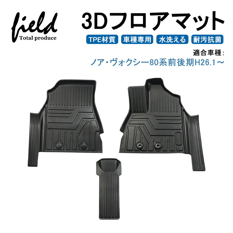 ノア ヴォクシー80系前後期 3d フロアマット 立体マット フロントマット Noah Voxy80 ラバーマット ゴムマット 防水 Tpe材質 車種専用 耐汚れ 抗菌効果 耐摩擦 滑り防止 内装 車 マット カバー Andapt Com