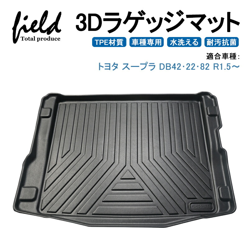 トヨタ スープラ Db系 R1 5 3d ラゲッジマット 立体マット カーゴマット トランクマット 防水 防汚 キズ防止 ズレ防止 Tpe材質 車種専用 耐汚れ 抗菌効果 耐摩擦 滑り防止 内装 車 マット カバー Andapt Com