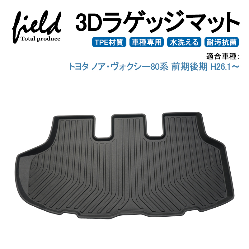 ノア ヴォクシー80系 Noah Voxy80系 前期後期 3d ラゲッジマット 立体マット カーゴマット トランクマット 防水 防汚 キズ防止 ズレ防止 Tpe材質 車種専用 耐汚れ 抗菌効果 耐摩擦 滑り防止 内装 車 マット カバー Tacoyo Gelderland Nl