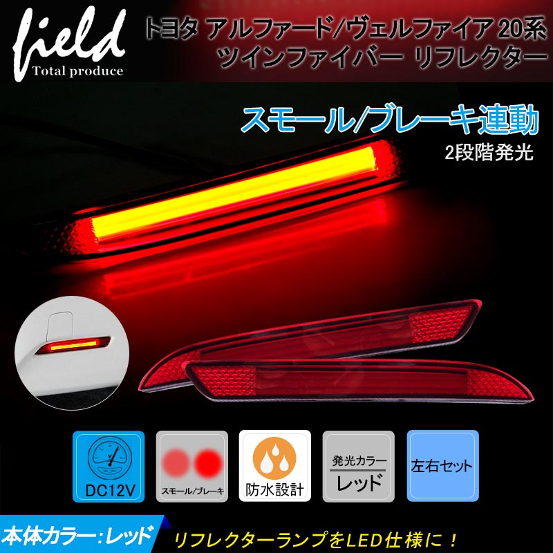 楽天市場】トヨタ アルファード/ヴェルファイア20系 ツインファイバー LEDリフレクター LED ブレーキランプ LED リフレクターランプ スモール /ブレーキ連動 リフレクター TOYOTA Alphard Vellfire : FIELD （フィールド） 楽天市場店